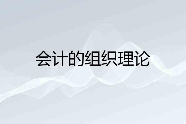 会计的组织理论