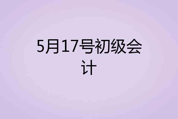 5月17号初级会计