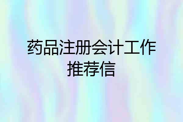 药品注册会计工作推荐信