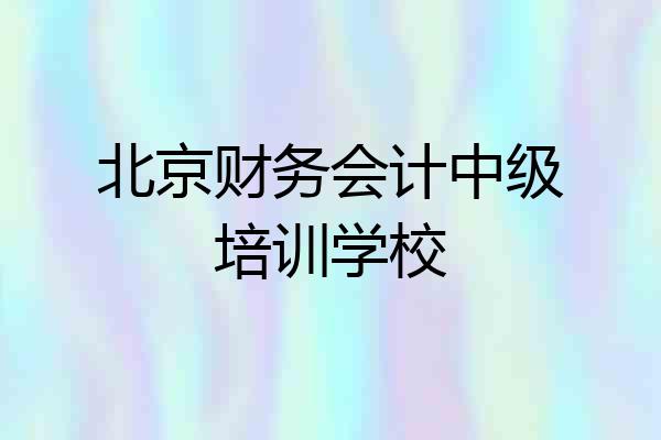 北京财务会计中级培训学校