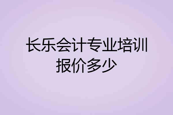 长乐会计专业培训报价多少