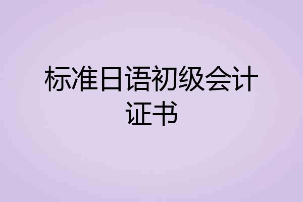 标准日语初级会计证书