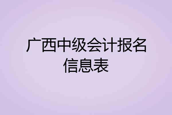 广西中级会计报名信息表
