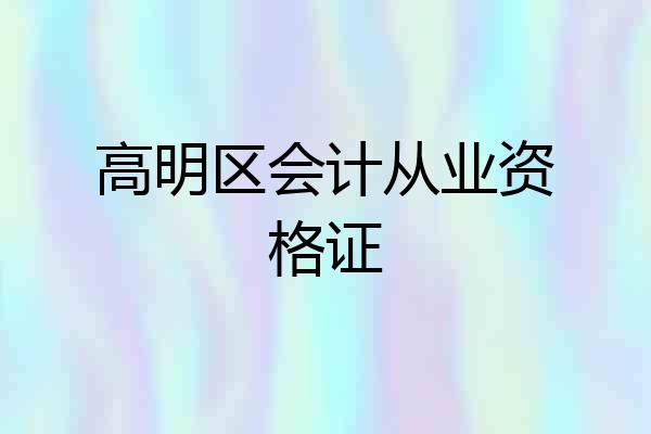 高明区会计从业资格证
