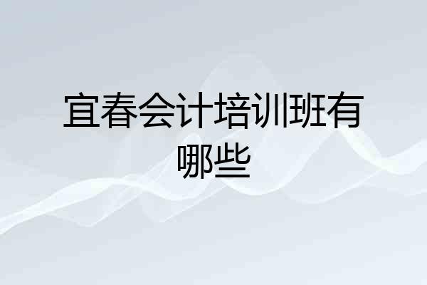宜春会计培训班有哪些
