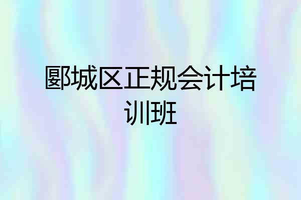 郾城区正规会计培训班