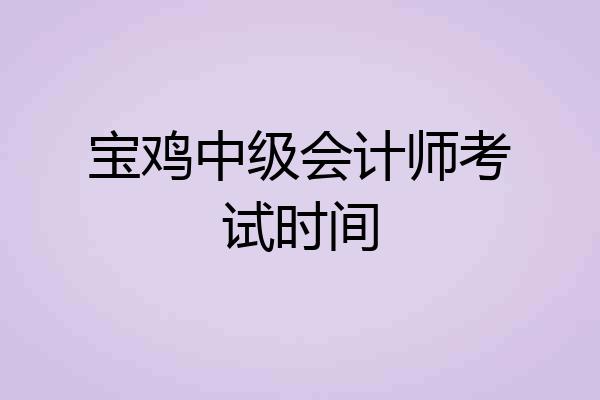 宝鸡中级会计师考试时间