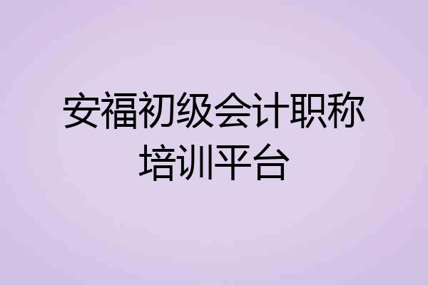 安福初级会计职称培训平台