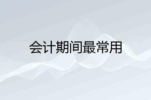 会计期间最常用