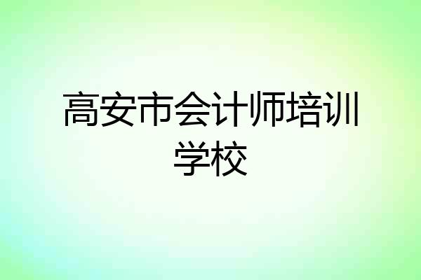 高安市会计师培训学校