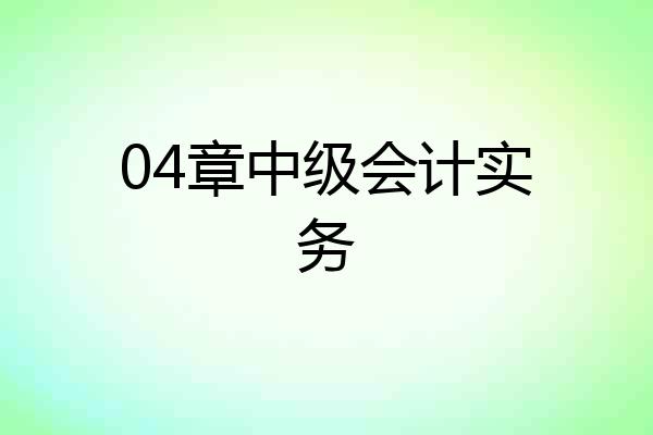 04章中级会计实务