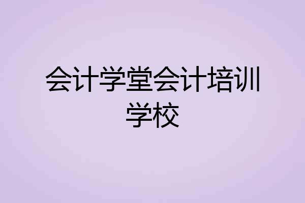 会计学堂会计培训学校