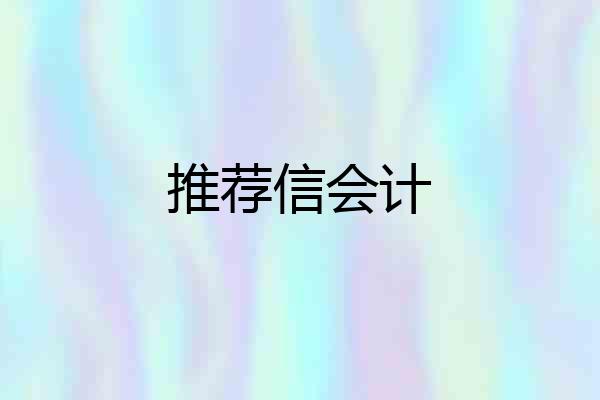 推荐信会计