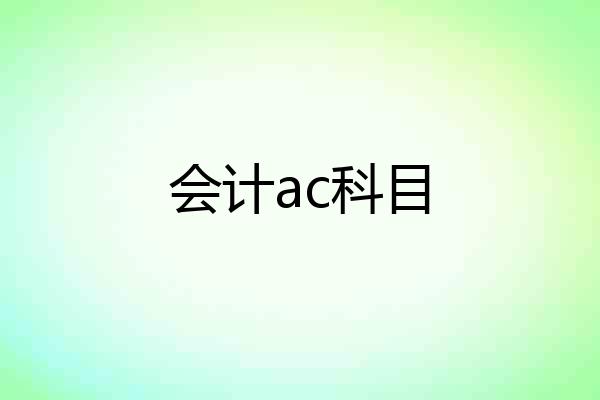 会计ac科目