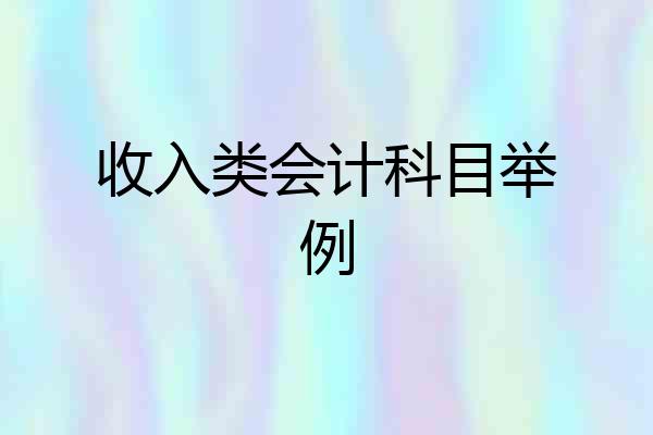 收入类会计科目举例