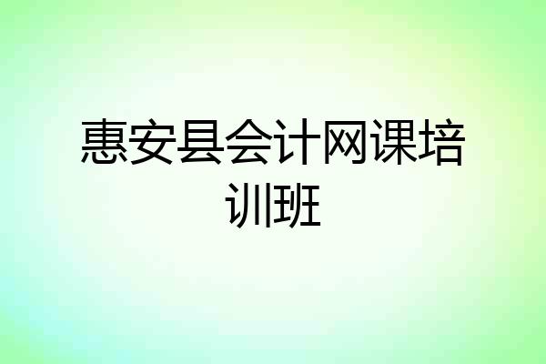 惠安县会计网课培训班