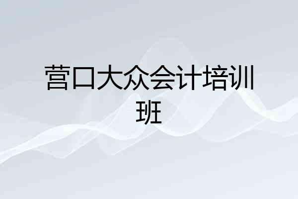 营口大众会计培训班