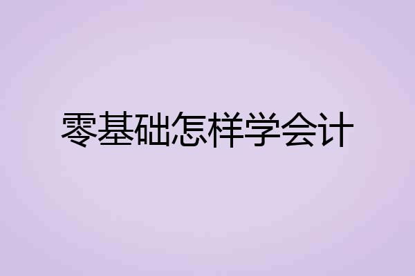 零基础怎样学会计