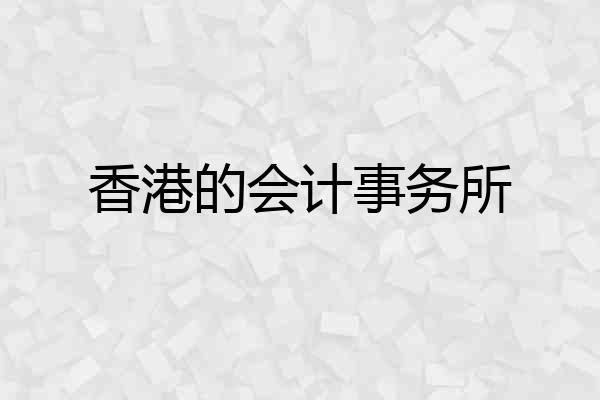 香港的会计事务所