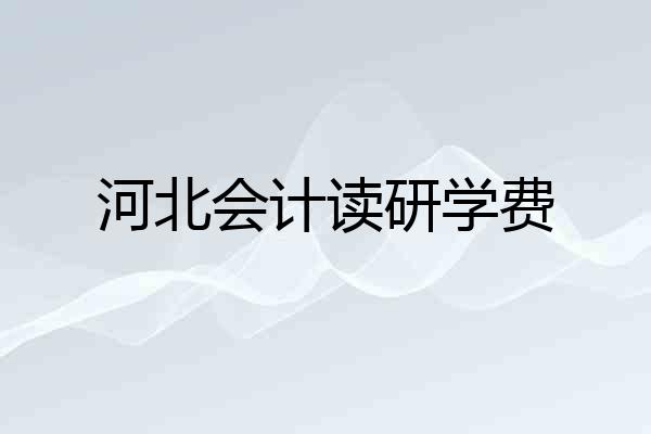 河北会计读研学费