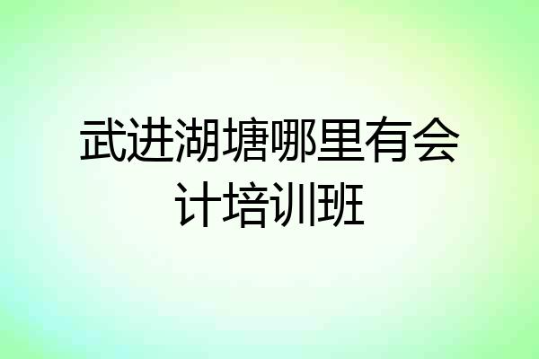武进湖塘哪里有会计培训班