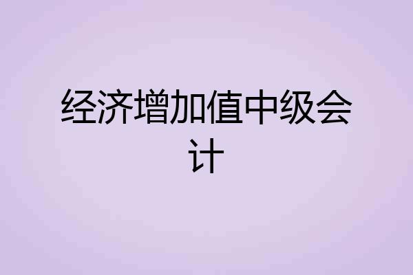 经济增加值中级会计