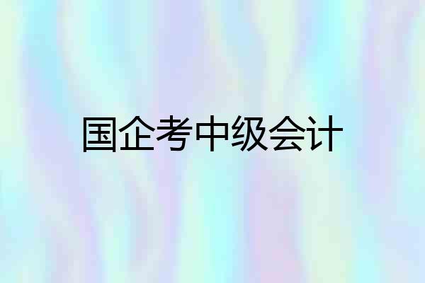 国企考中级会计