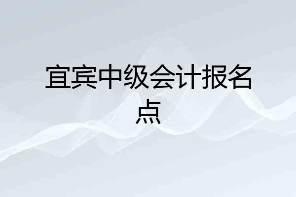 宜宾中级会计报名点