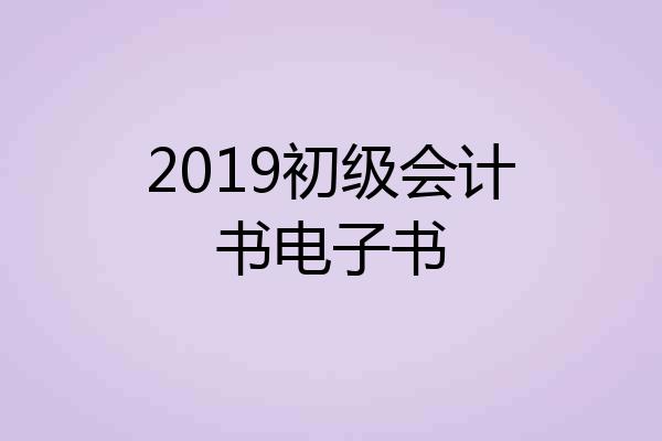 2019初级会计书电子书