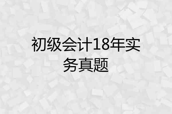 初级会计18年实务真题