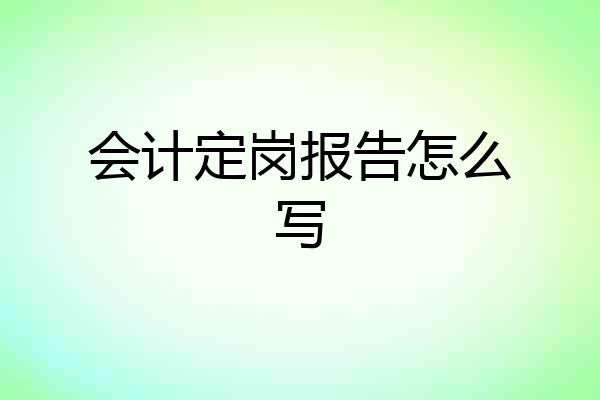 会计定岗报告怎么写