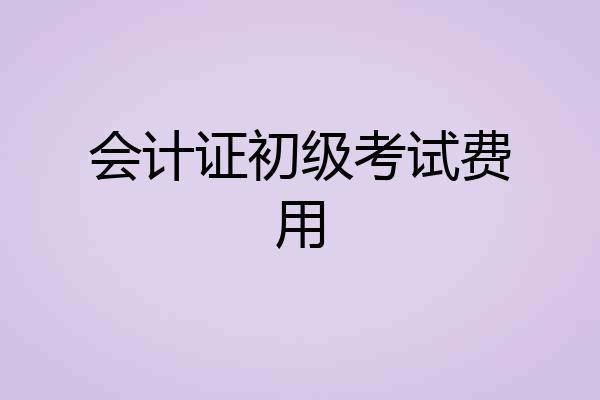 会计证初级考试费用