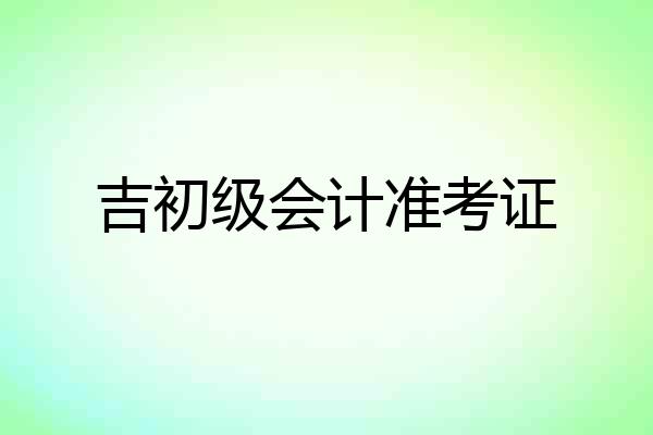 吉初级会计准考证