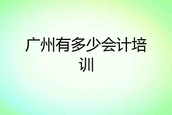 广州有多少会计培训