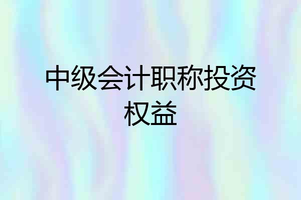 中级会计职称投资权益