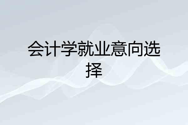 会计学就业意向选择