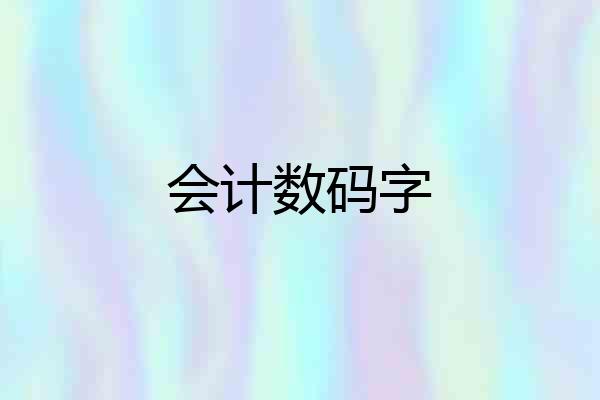 会计数码字