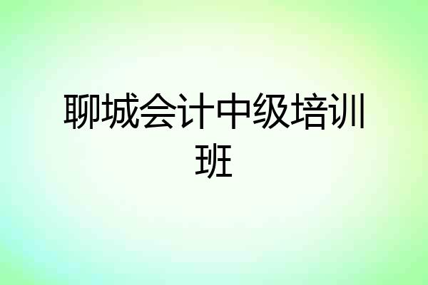 聊城会计中级培训班