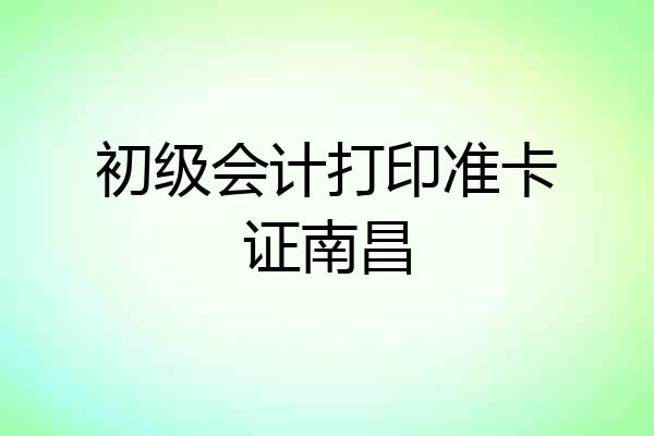 初级会计打印准卡证南昌