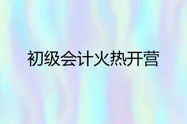 初级会计火热开营
