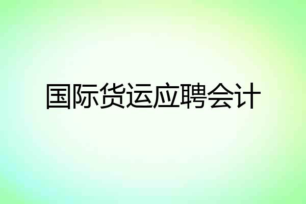 国际货运应聘会计