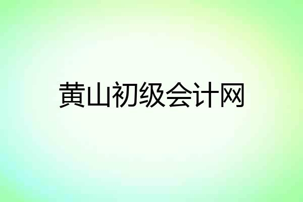 黄山初级会计网