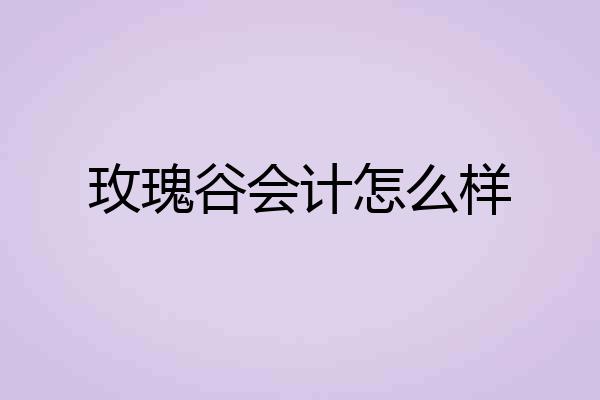 玫瑰谷会计怎么样
