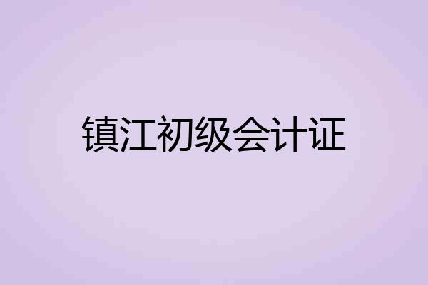 镇江初级会计证