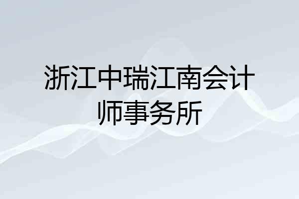 浙江中瑞江南会计师事务所