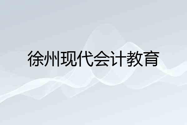 徐州现代会计教育
