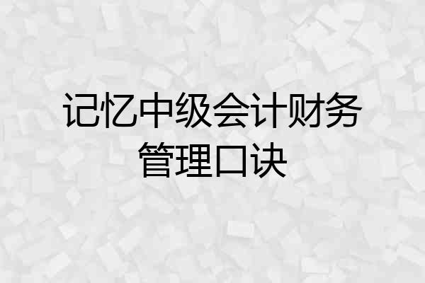 记忆中级会计财务管理口诀