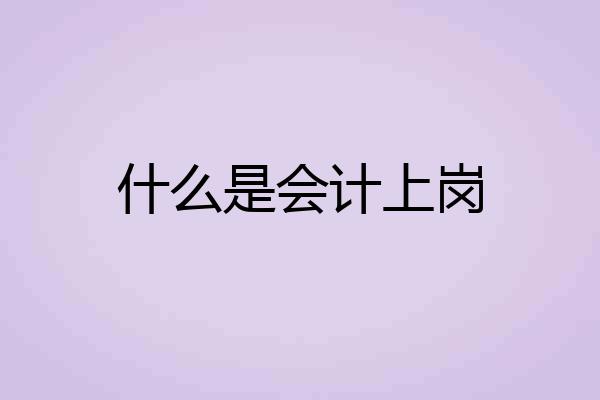 什么是会计上岗