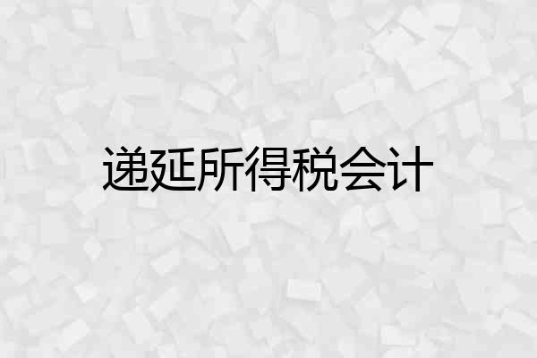 递延所得税会计