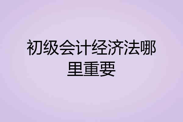 初级会计经济法哪里重要